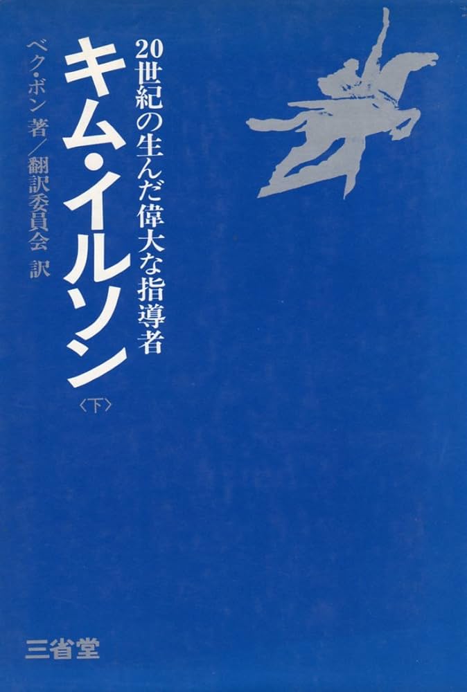 キム・イルソン―20世紀の生んだ偉大な指導者 (1973年) | 白 峯